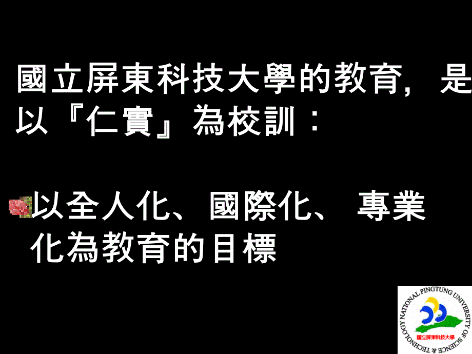 国立屏东科技大学_第4页