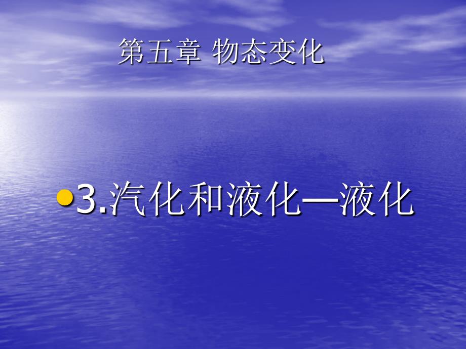 53教科版物理八上《汽化和液化》——液化课件1_第1页