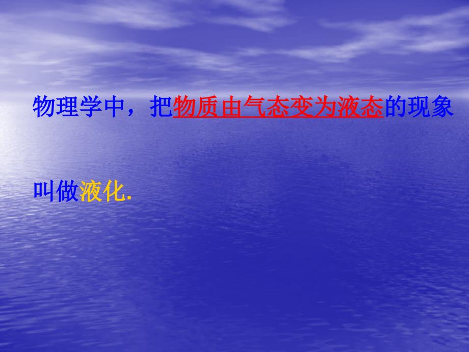 53教科版物理八上《汽化和液化》——液化课件1_第3页