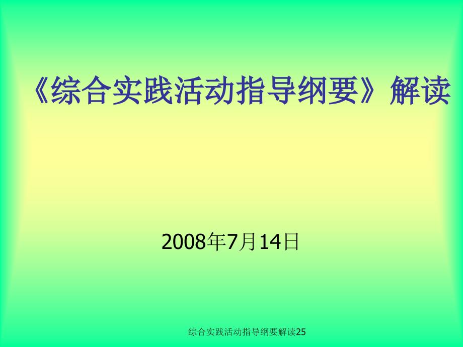 综合实践活动指导纲要解读25课件_第1页