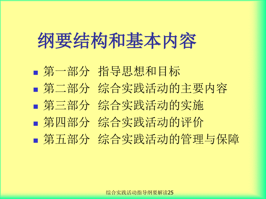 综合实践活动指导纲要解读25课件_第2页