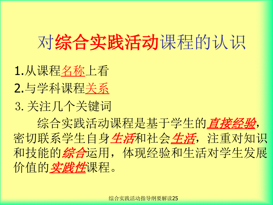 综合实践活动指导纲要解读25课件_第3页