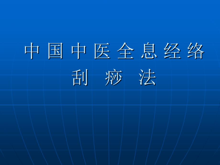 《中国中医全息经络》PPT课件.ppt_第1页