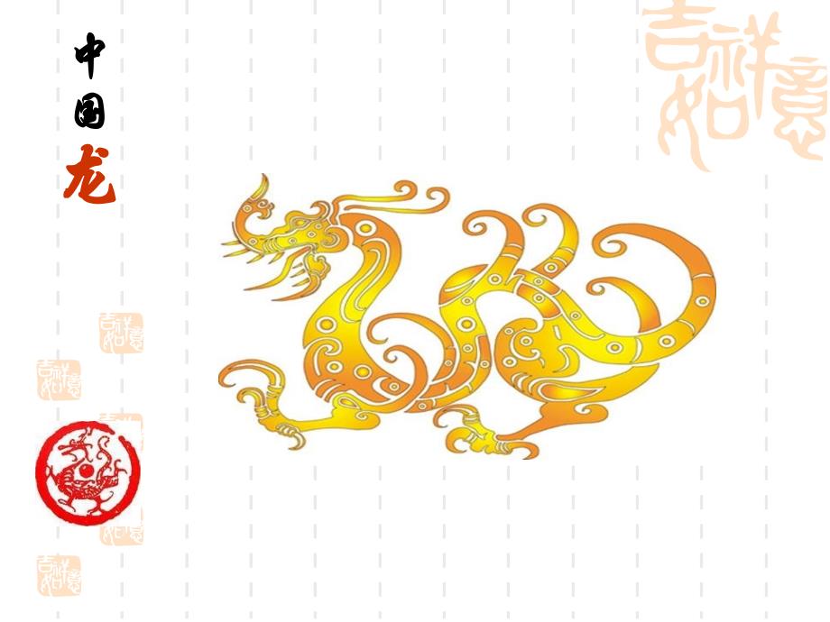 中国龙文化介绍_第1页