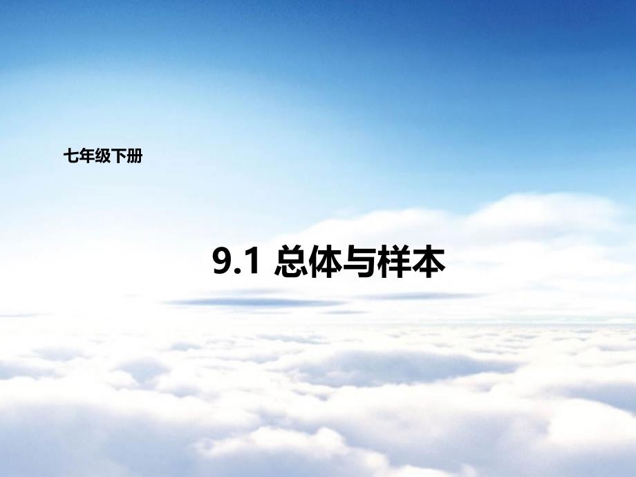 【北京课改版】数学七下：9.1总体与样本ppt课件2_第2页