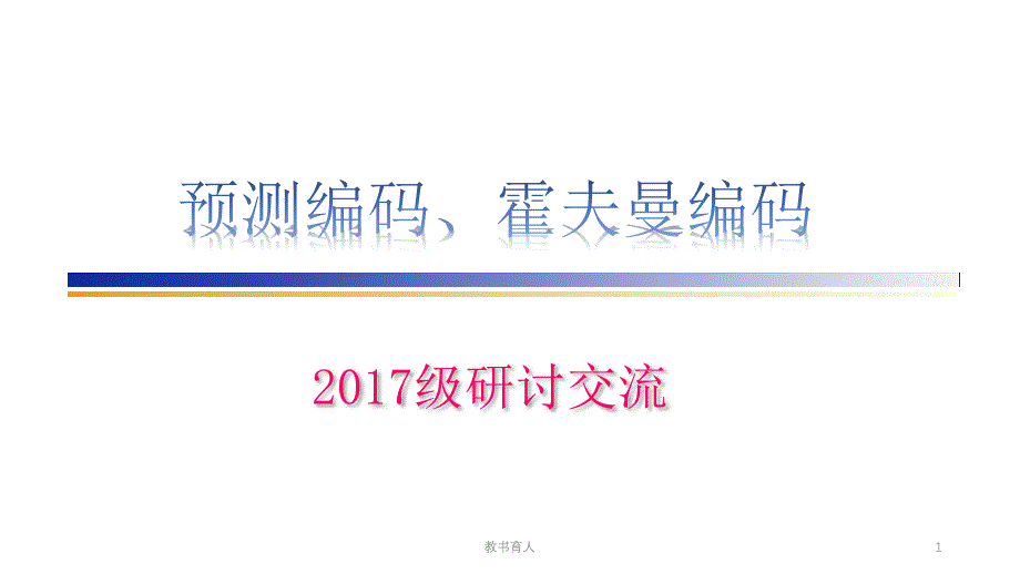 数字图像处理-预测编码、霍夫曼编码PPT【教育知识】_第1页