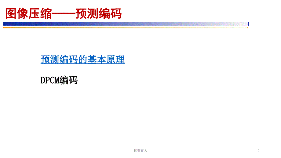 数字图像处理-预测编码、霍夫曼编码PPT【教育知识】_第2页