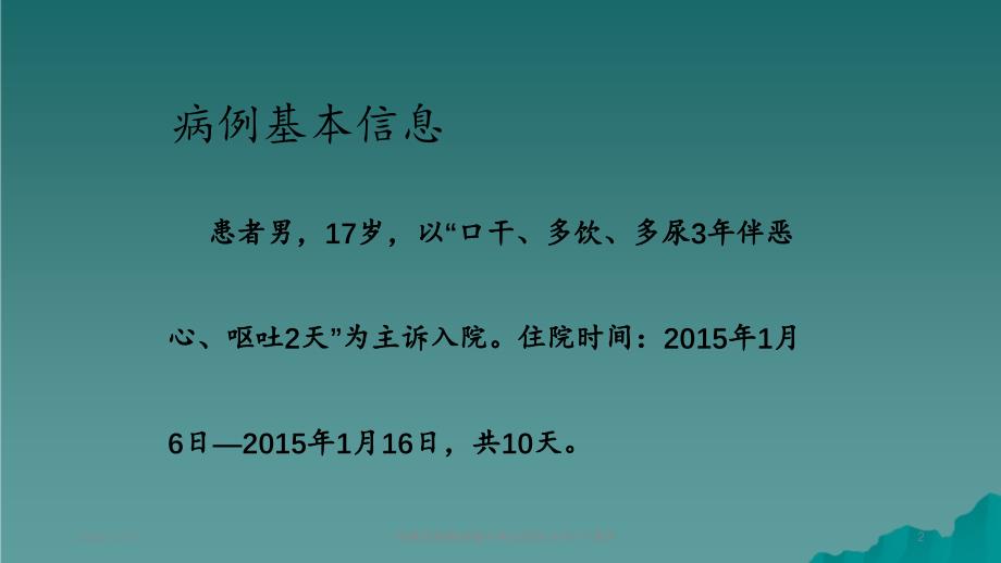 一例糖尿病酮症酸中毒的病例分析_第2页