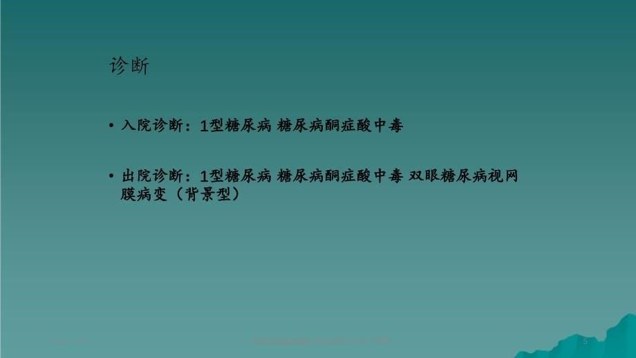 一例糖尿病酮症酸中毒的病例分析_第5页