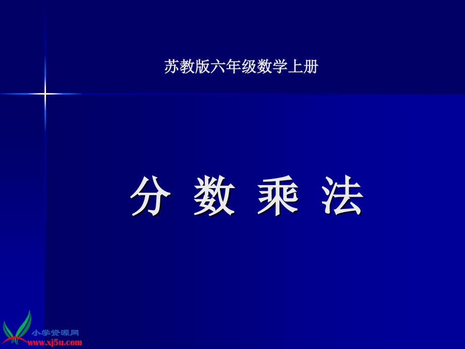 苏教版数学六年级上册分数乘法课件_第1页