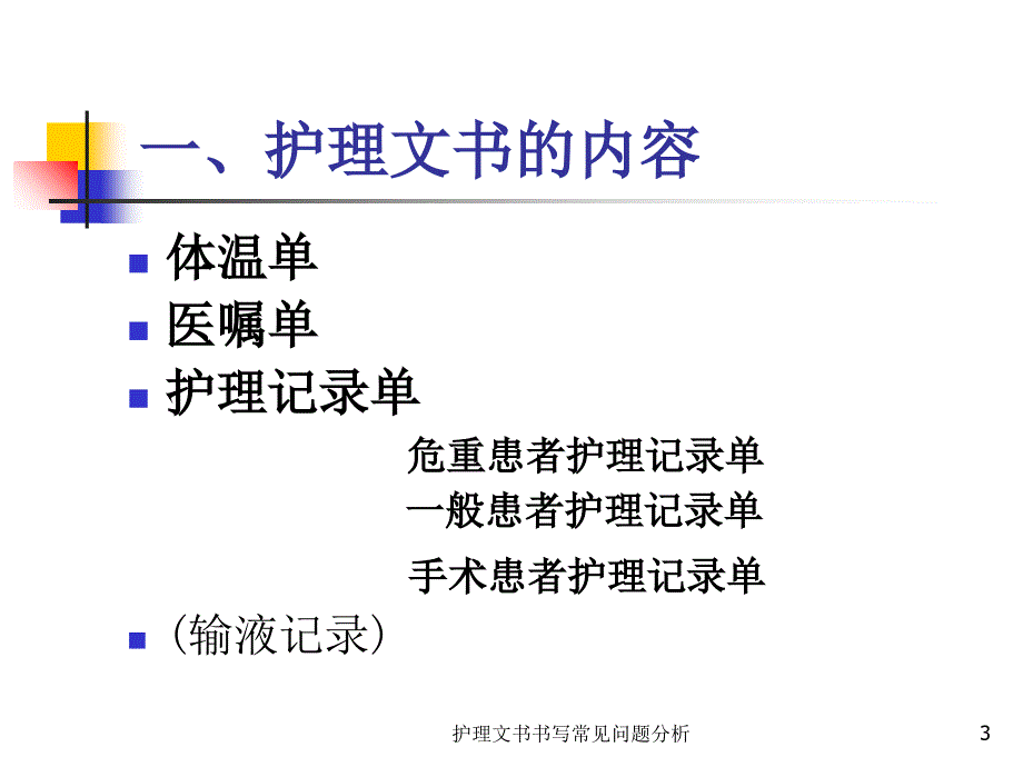 最新最新护理文书书写常见问题分析_第3页