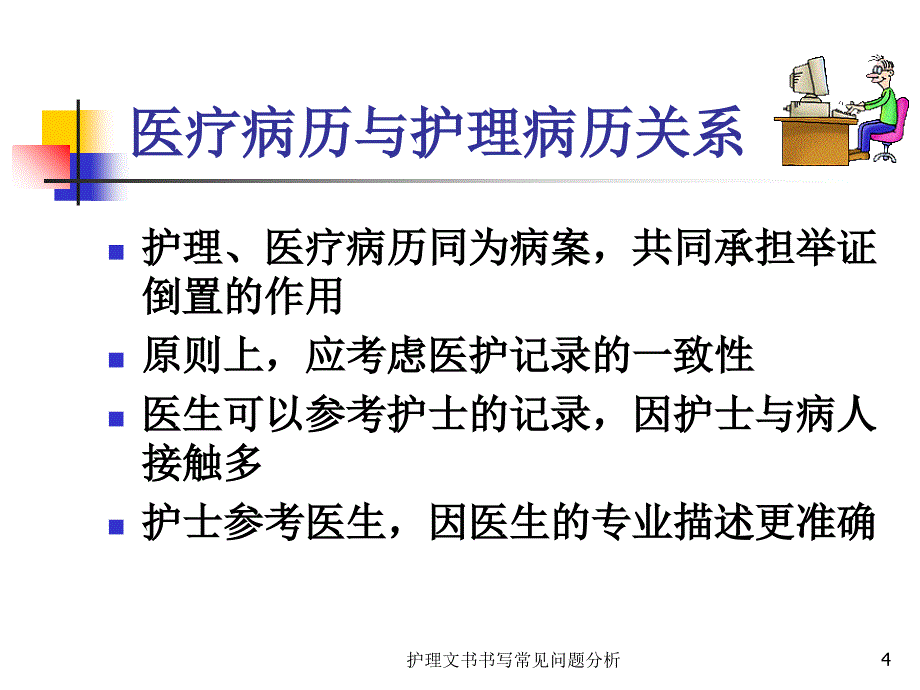 最新最新护理文书书写常见问题分析_第4页