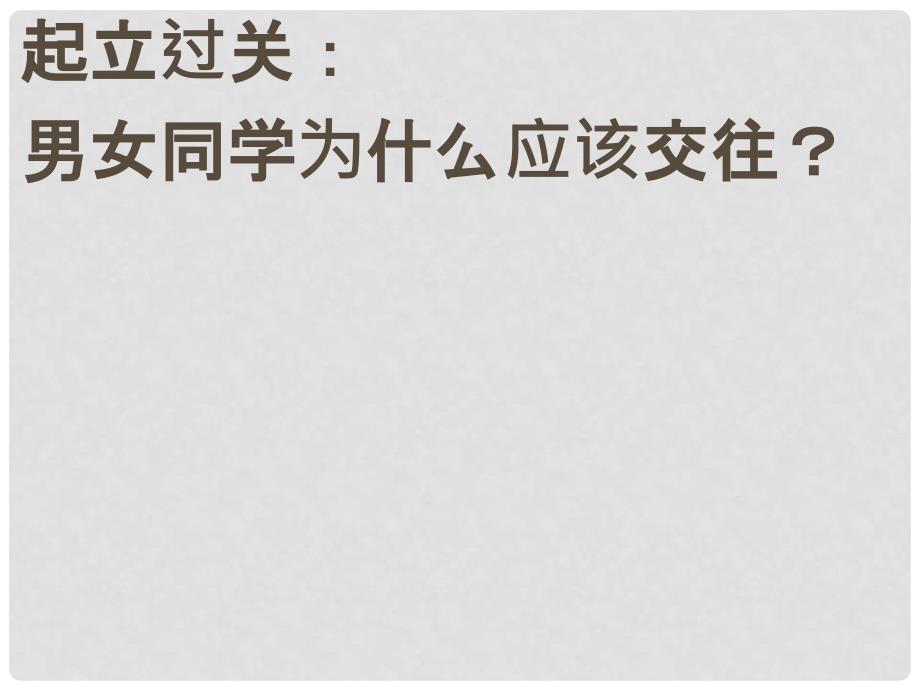 山东省滨州市邹平实验中学七年级政治下册 第五单元 第12课 第2节 荡起友谊的双桨课件 鲁教版_第1页