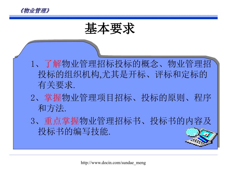 大学课件物业管理项目的招标与投标_第3页