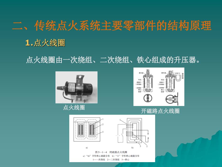 单元传统点火系统单元电子点火系统单元微机控制点火_第4页