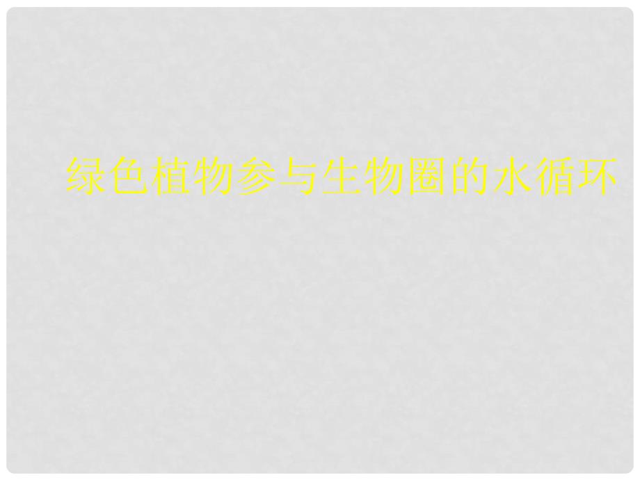 七年级生物上册 绿色植物参与生物圈的水循环1课件 人教新课标版_第1页