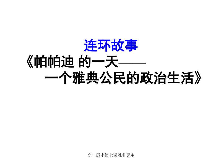 高一历史第七课雅典民主课件_第2页