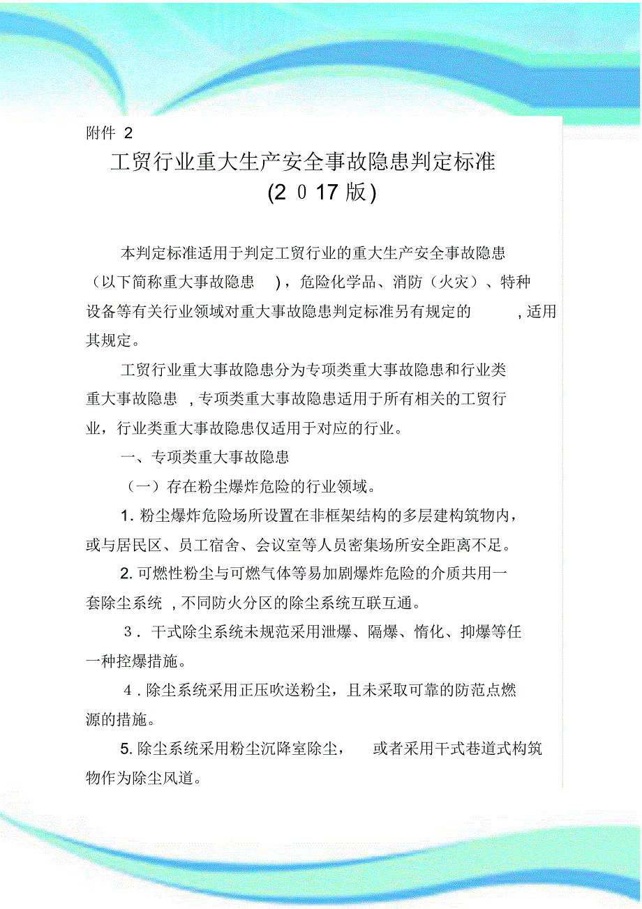 工贸行业重大生产安全事故隐患判定标准_第3页