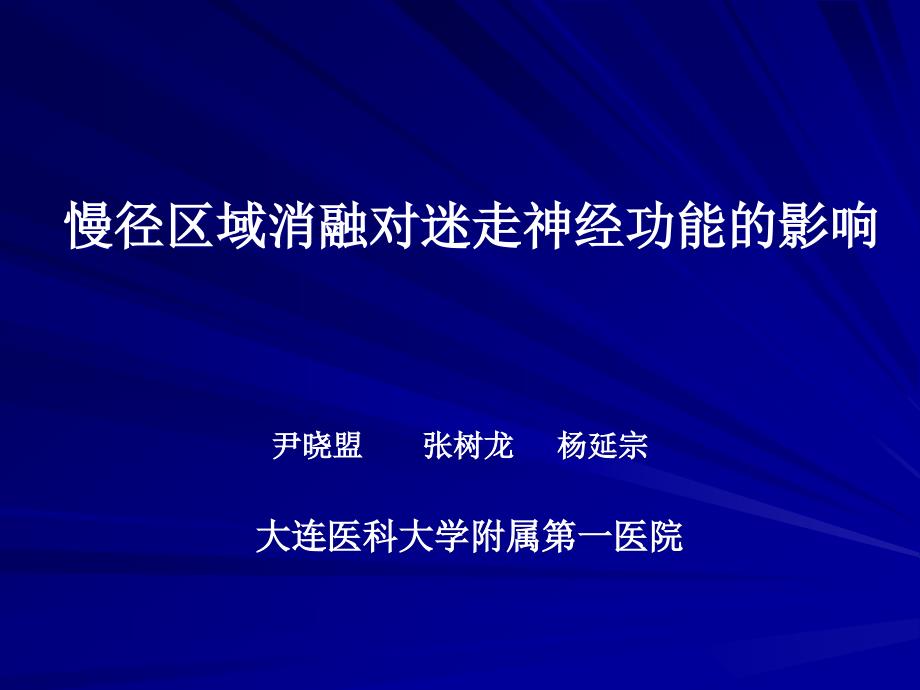 慢径区域消融对迷走神经功能的影响_第1页