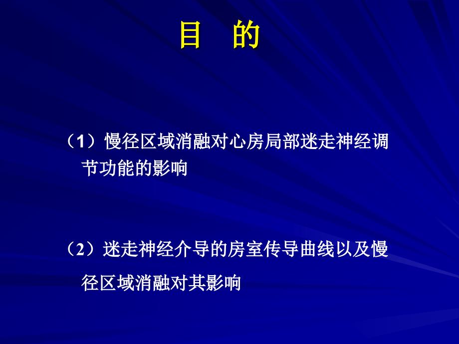 慢径区域消融对迷走神经功能的影响_第3页