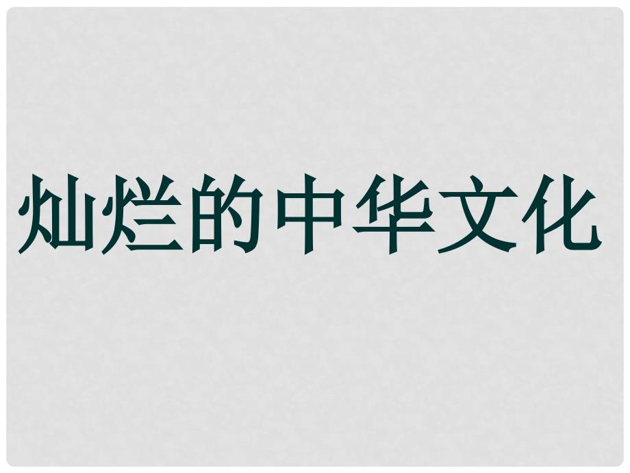 九年级政治全册 第二单元 第五课《中华文化与民族精神》第一框《灿烂的中华文化》课件 新人教版_第1页