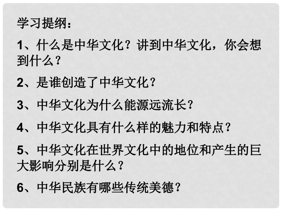 九年级政治全册 第二单元 第五课《中华文化与民族精神》第一框《灿烂的中华文化》课件 新人教版_第2页