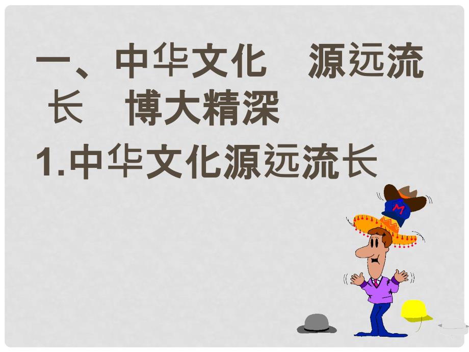 九年级政治全册 第二单元 第五课《中华文化与民族精神》第一框《灿烂的中华文化》课件 新人教版_第4页