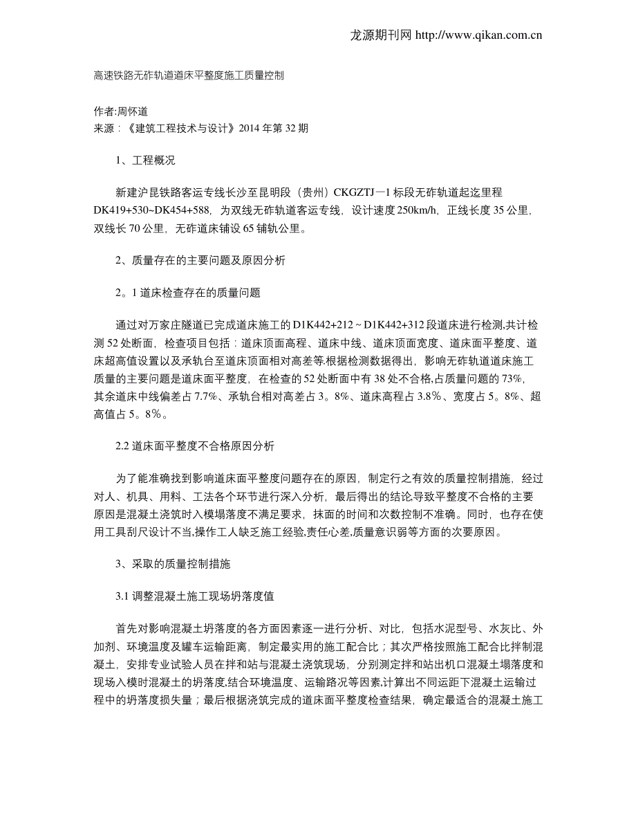 高速铁路无砟轨道道床平整度施工质量控制_第1页