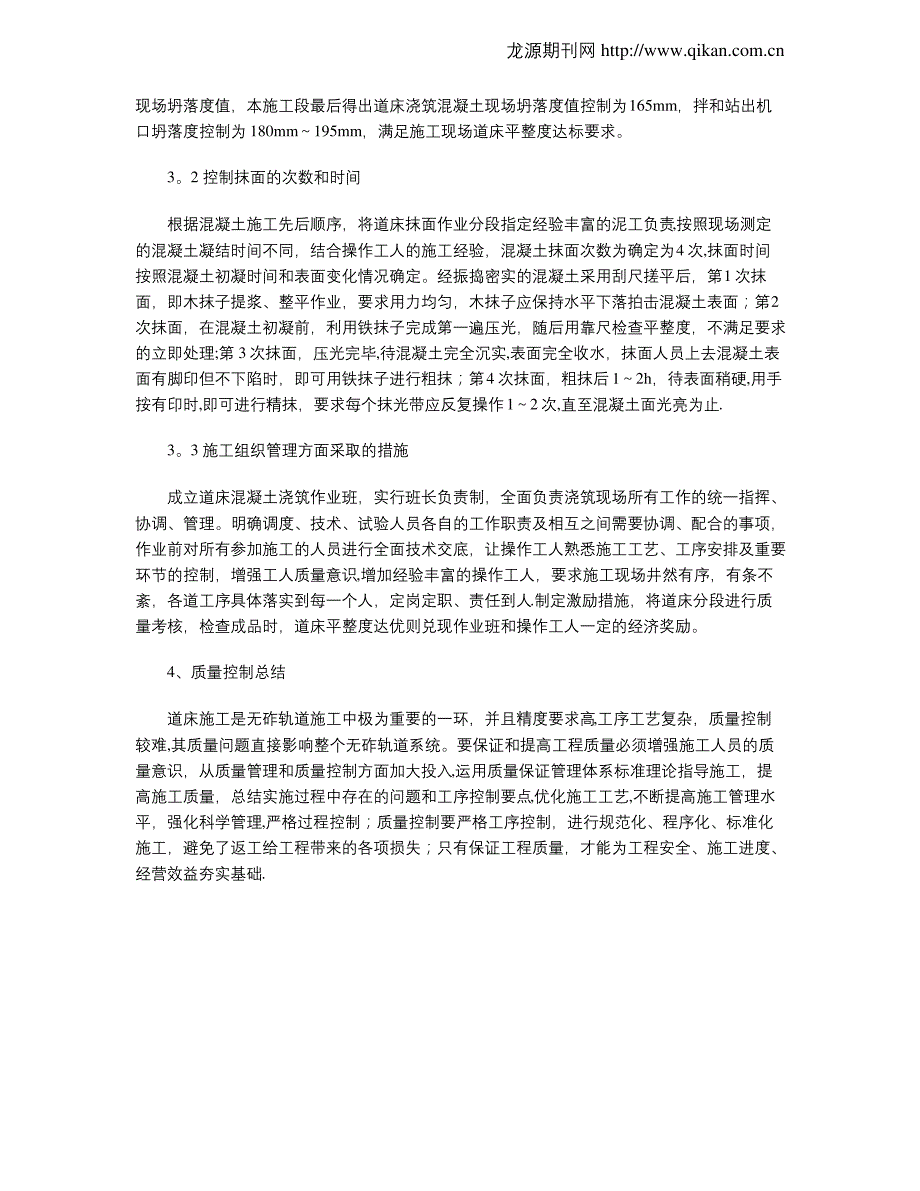 高速铁路无砟轨道道床平整度施工质量控制_第2页