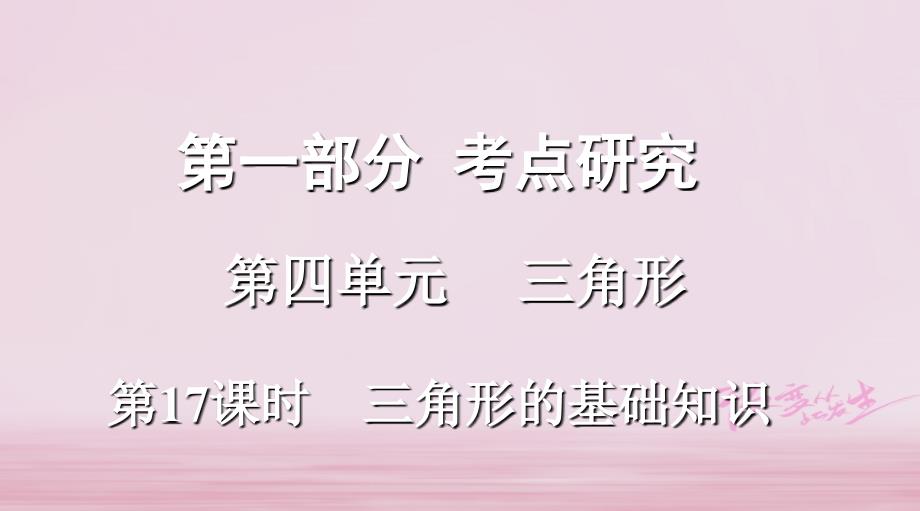 浙江省2018年中考数学复习 第一部分 考点研究 第四单元 三角形 第17课时 三角形的基础知识课件_第1页