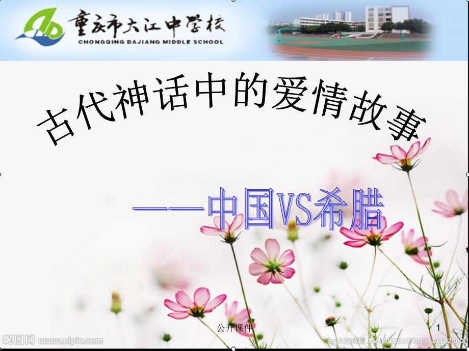 古代神话中的爱情故事【青苗书苑】_第1页