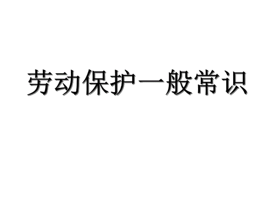 预制场施工安全教育PPT课件_第4页