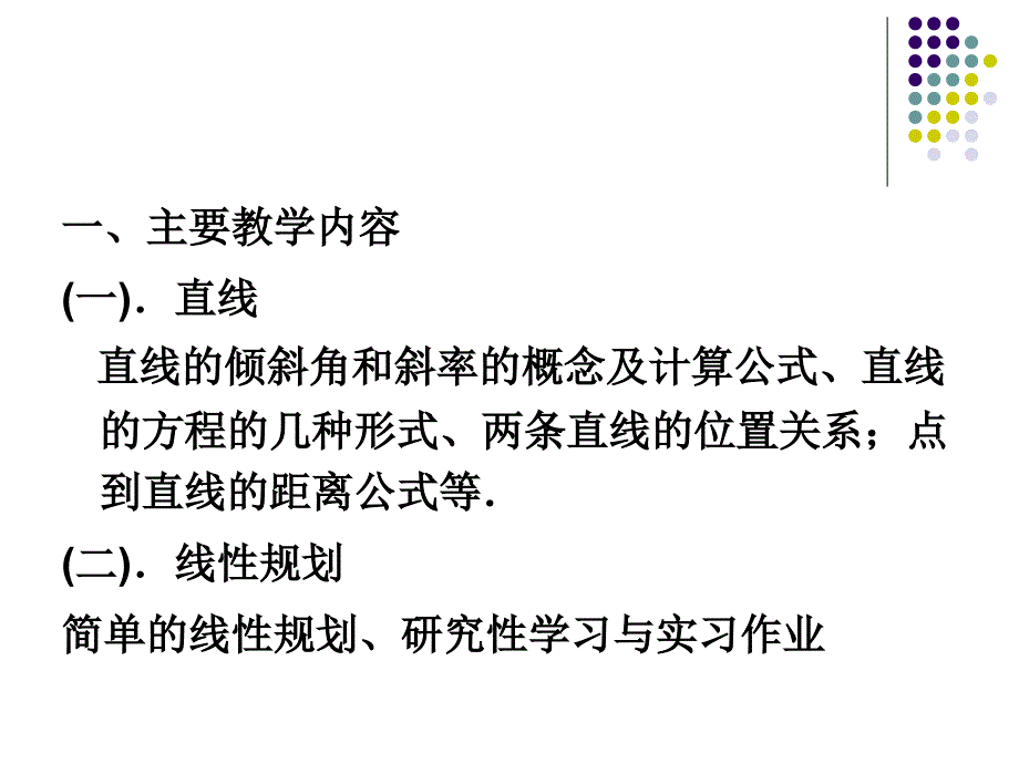 直线方程与线性规划.ppt_第2页