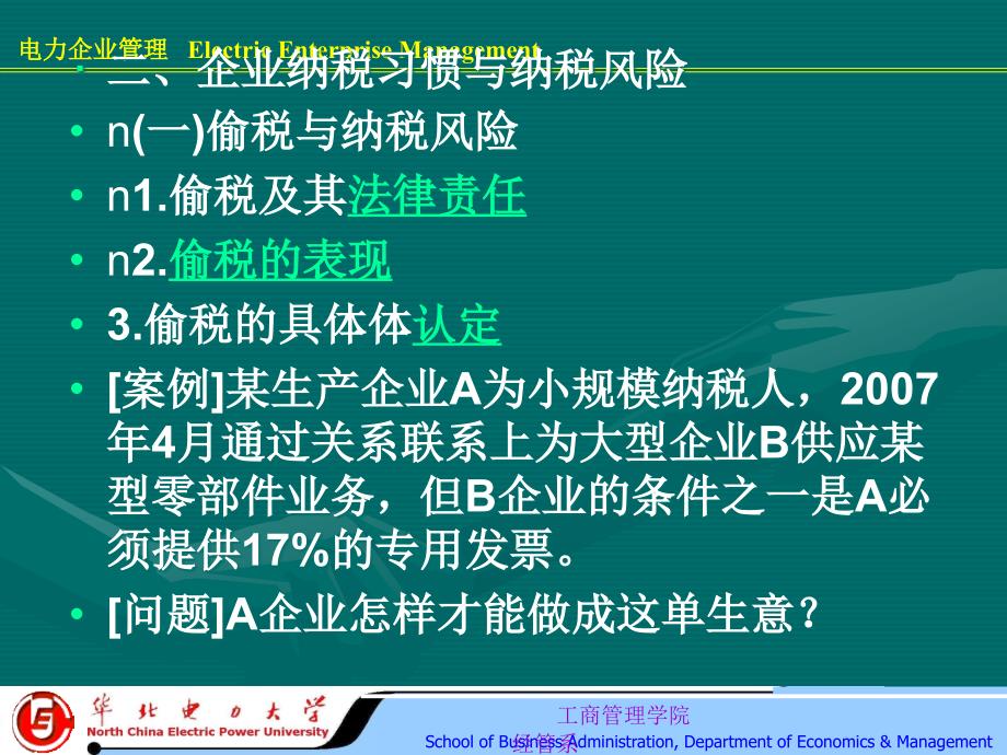 企业纳税风险管理与税收政策运用培训讲义_第3页