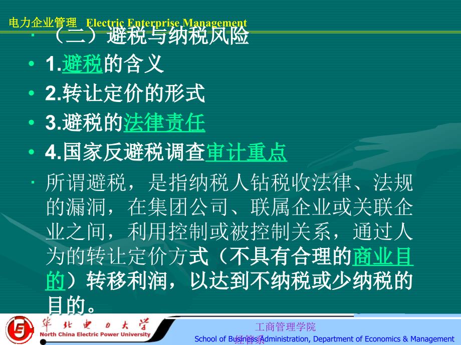 企业纳税风险管理与税收政策运用培训讲义_第4页