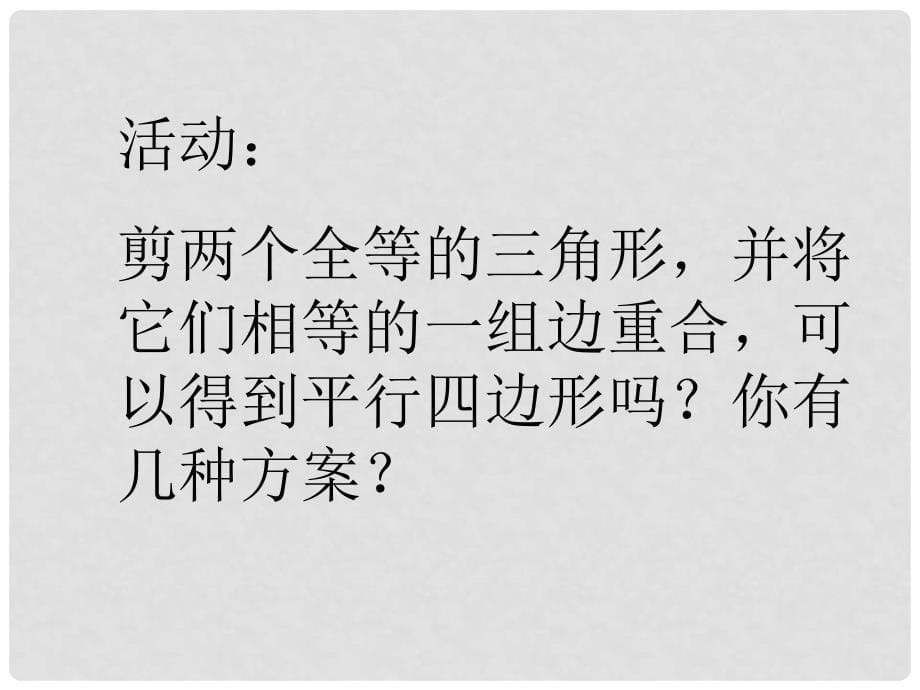 山东省泰安市迎学校七年级数学下册 9.1 平行四边形性质课件 鲁教版_第5页