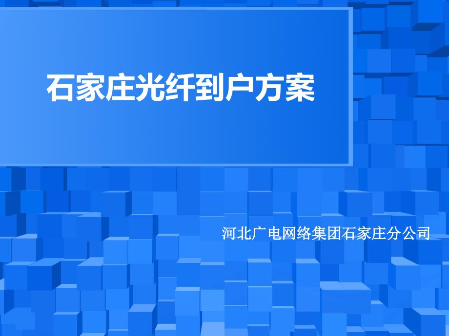 石家庄光纤到户方案课件_第1页