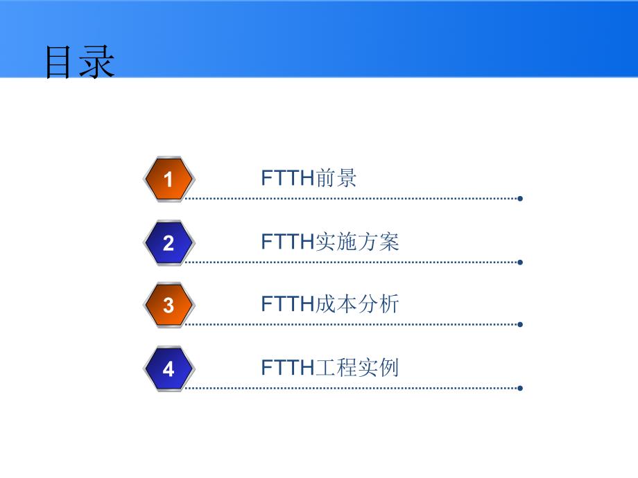 石家庄光纤到户方案课件_第2页