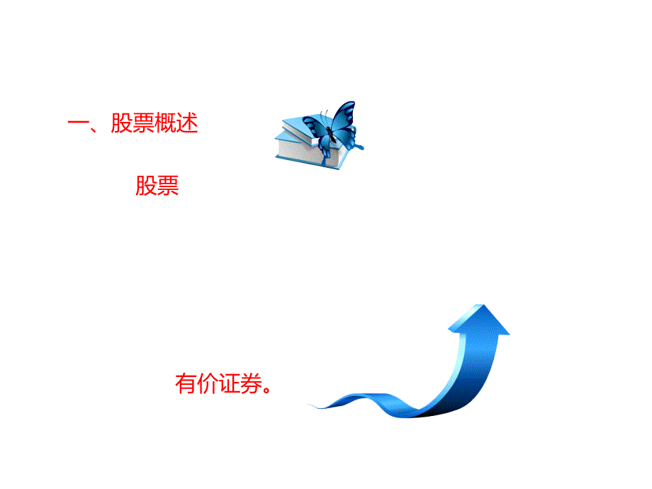 股票的特征与类型_第1页