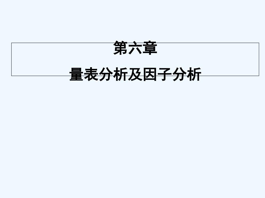 量表分析及因子分析专业课件_第1页