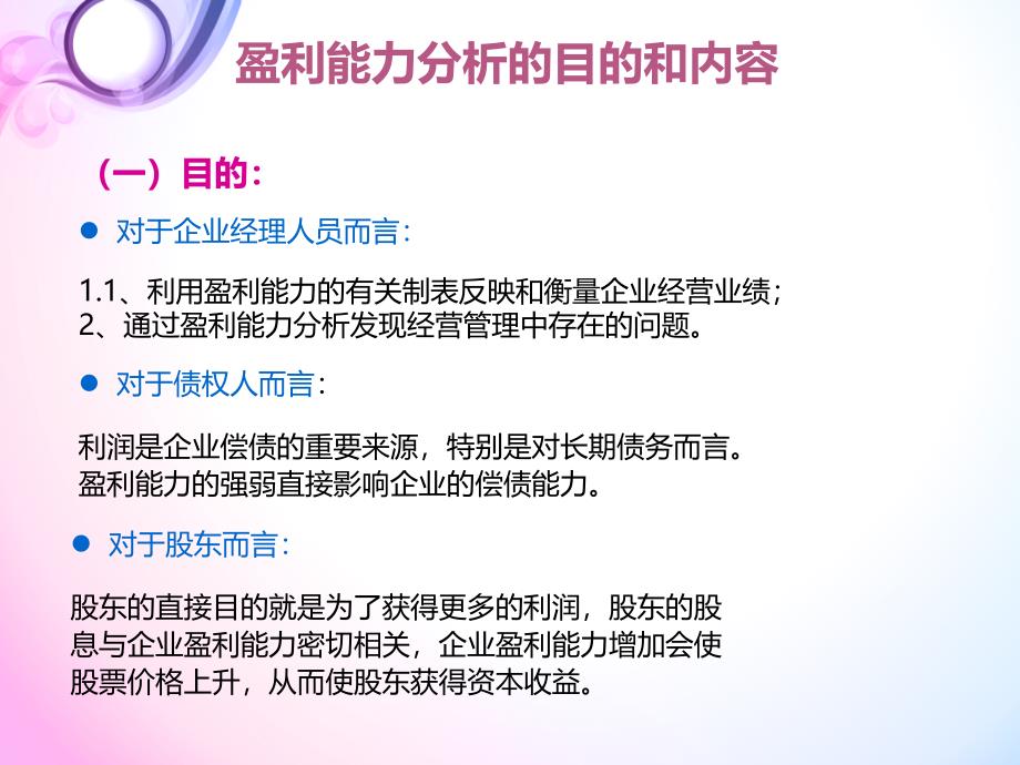 企业盈利能力分析.ppt_第3页