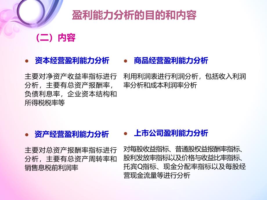 企业盈利能力分析.ppt_第4页