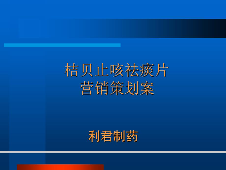 （广告策划医药）利君制药桔贝止咳祛痰片营销策划案_第1页