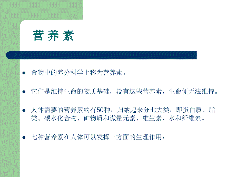 营养与健康之营养基础.ppt_第3页