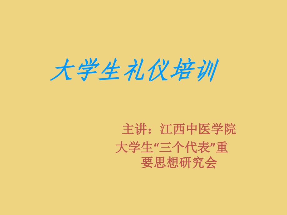 大学生礼仪培训_第1页