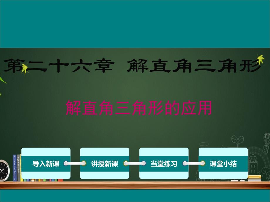 26.4解直角三角形的应用_第1页