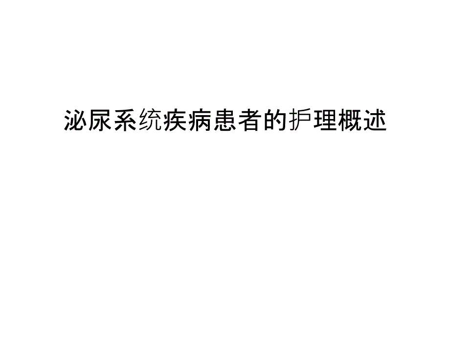 泌尿系统疾病患者的护理概述教学文案_第1页