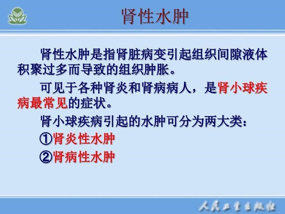 泌尿系统疾病患者的护理概述教学文案_第5页