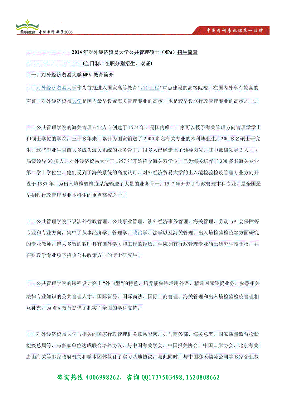 育明考研2014年对外经济贸易大学公共管理硕士招生简章_第1页