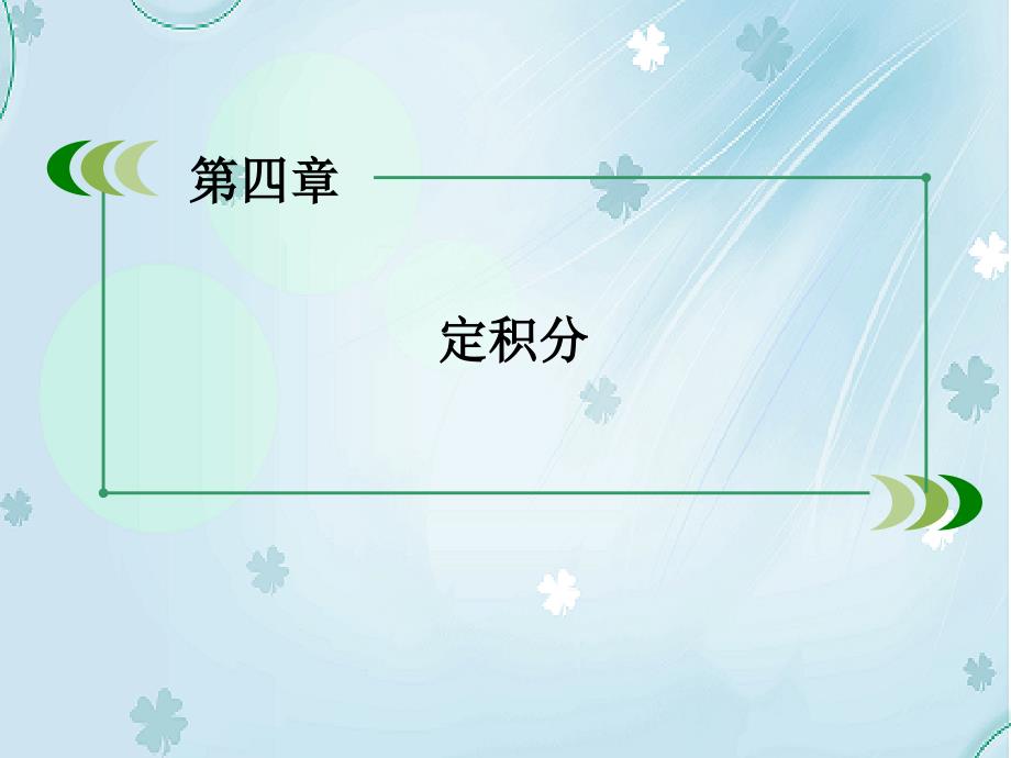 【北师大版】选修22数学：4.3定积分的简单应用课件_第3页